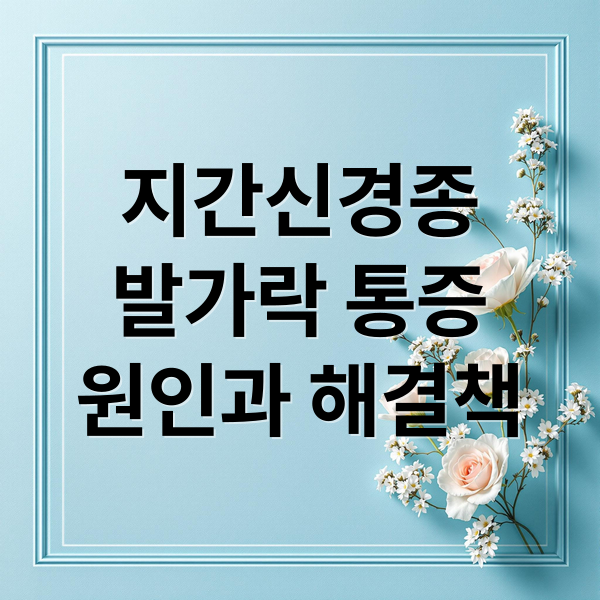 지간신경종
발가락 통증
원인과 해결책 (지간신경종 원인 12가지)