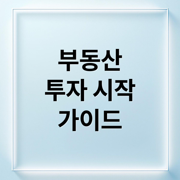 부동산
투자 시작
가이드 (부동산 투자 절차 가이드)