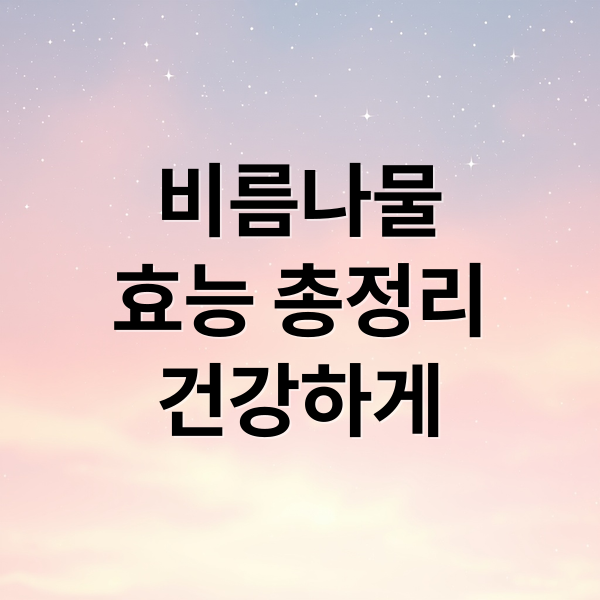 비름나물
효능 총정리
건강하게 (비름나물 효능 먹는법)