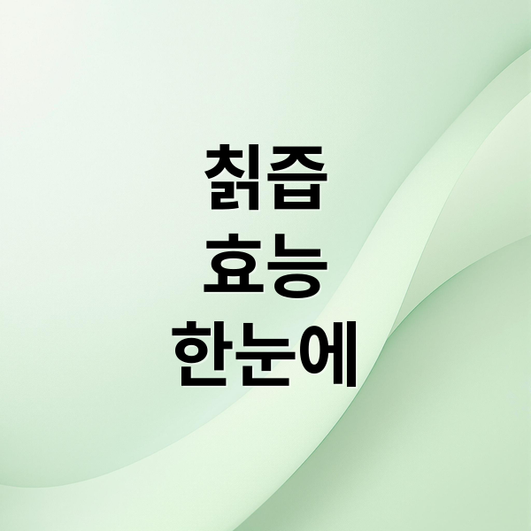 칡즙
효능
한눈에 (칡즙 효능 부작용)