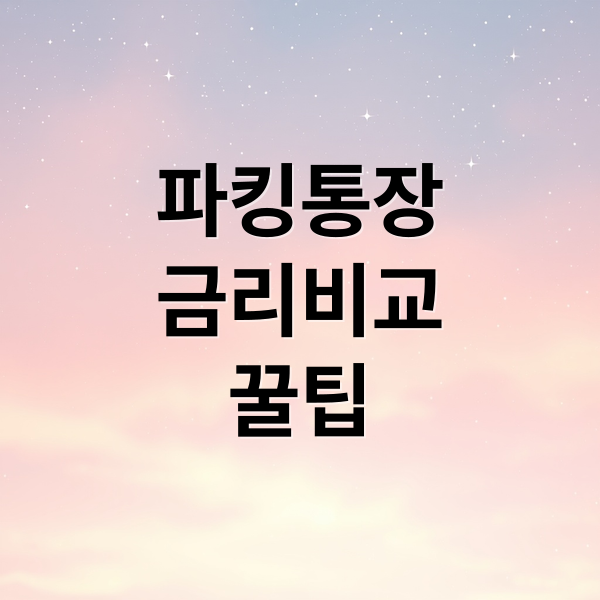 파킹통장
금리비교
꿀팁 (은행 파킹통장 비교)