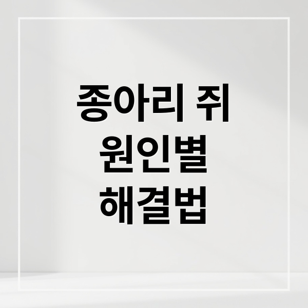 종아리 쥐
원인별
해결법 (종아리 쥐 원인 예방)