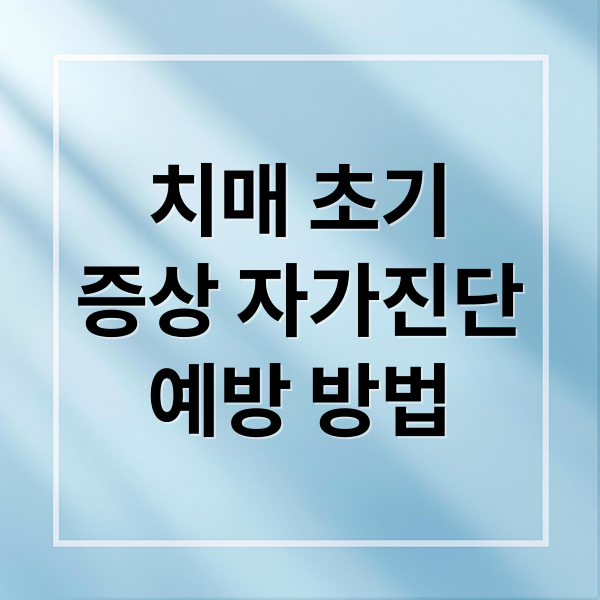 치매 초기
증상 자가진단
예방 방법 (치매 초기증상 8가지)