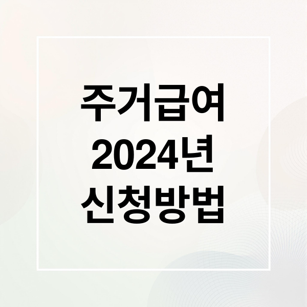 주거급여
2024년
신청방법 (주거급여 신청 방법)