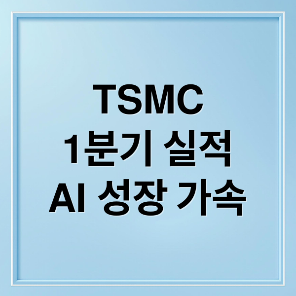 TSMC
1분기 실적
AI 성장 가속 (TSMC 1Q26 실적 발표)