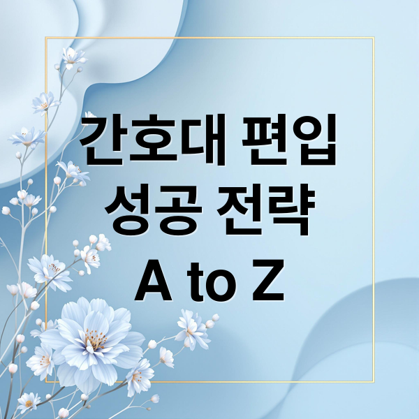 간호대 편입
성공 전략
A to Z (간호대 편입 준비 팁)