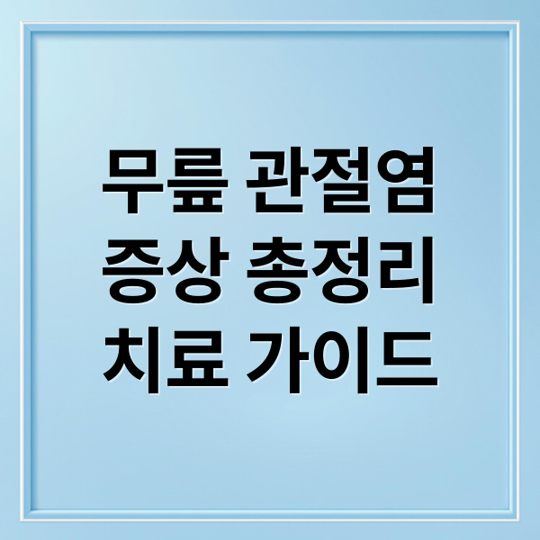 무릎 관절염
증상 총정리
치료 가이드 (무릎 관절염 치료법)