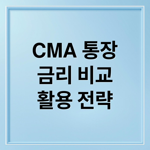 CMA 통장
금리 비교
활용 전략 (CMA통장 개설 RP MMW MMF 금리 비교)