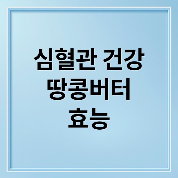 심혈관 건강
땅콩버터
효능 (땅콩버터 효능 7가지)