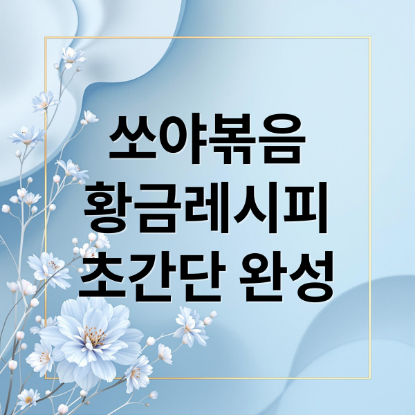쏘야볶음 황금레시피 초간단 완성 (소세지야채볶음 굴소스 레시피)