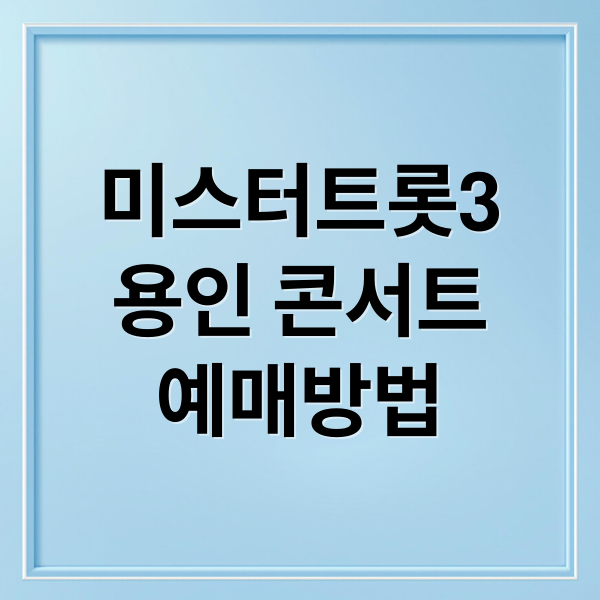 미스터트롯3
용인 콘서트
예매방법 (미스터트롯3 용인콘서트 티켓 예매)