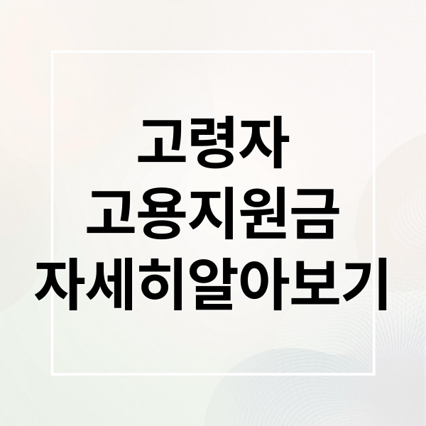 고령자
고용지원금
자세히알아보기 (고령자 고용지원금 내용 및 대상 조건 신청방법 확인하기)