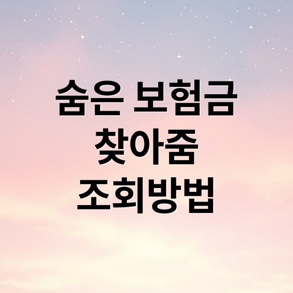 숨은 보험금
찾아줌
조회방법 (휴면보험금 찾기)