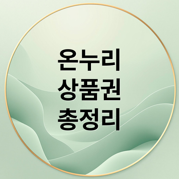 온누리
상품권
총정리 (온누리 상품권 구매방법 사용처)