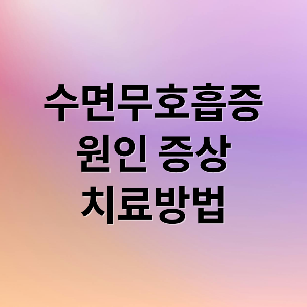 수면무호흡증
원인 증상
치료방법 (수면 무호흡증 진단 양압기 치료)