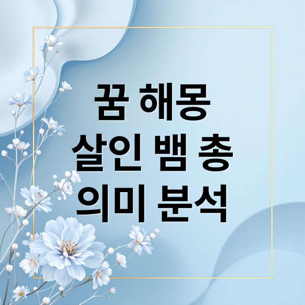 꿈 해몽
살인 뱀 총
의미 분석 (죽이는 꿈 해몽 25가지)
