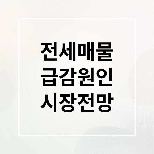전세매물
급감원인
시장전망 (전세 매물 감소 임차인 면접제)