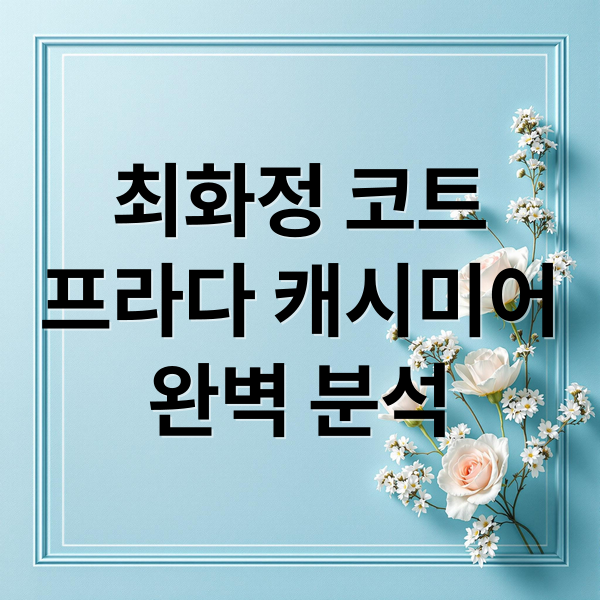 최화정 코트
프라다 캐시미어
완벽 분석 (최화정 코트 프라다 캐시미어 관리법)