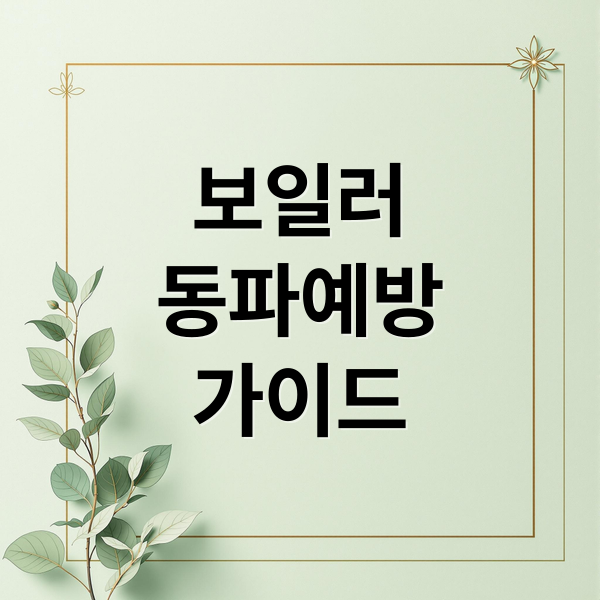 보일러
동파예방
가이드 (보일러 동파 응급조치 예방법)