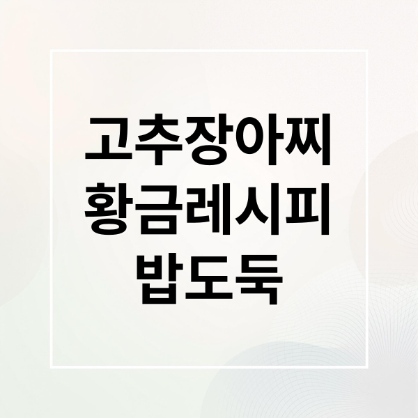 고추장아찌 황금레시피