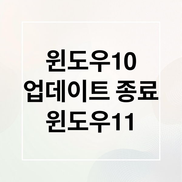 윈도우10
업데이트 종료
윈도우11 (윈도우10 지원 종료)