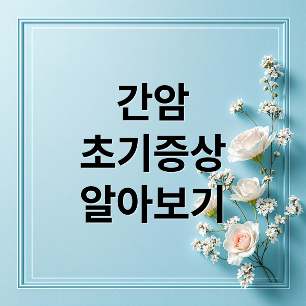 간암
초기증상
알아보기 (간암: 초기증상과 예방, 치료 총정리)