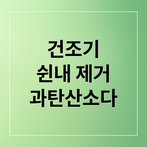 건조기
쉰내 제거
과탄산소다 (건조기 빨래 쉰내 원인)