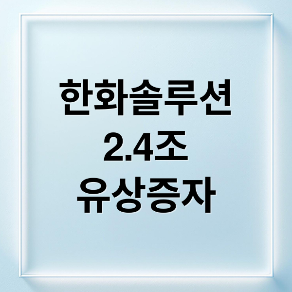 한화솔루션
2.4조
유상증자 (한화솔루션 유상증자 반발)