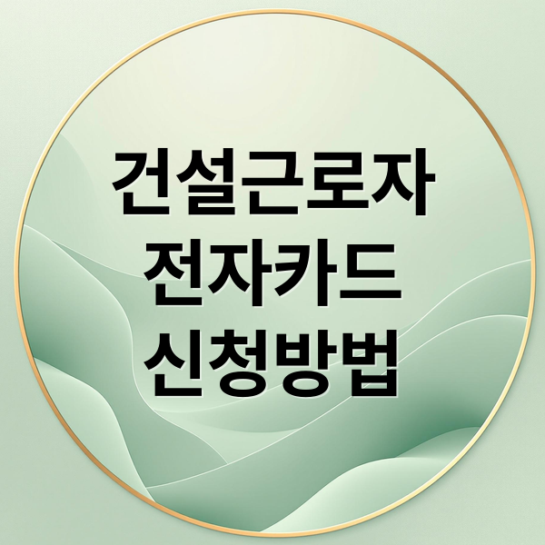 건설근로자
전자카드
신청방법 (건설근로자 전자카드 신청 외국인 비대면)