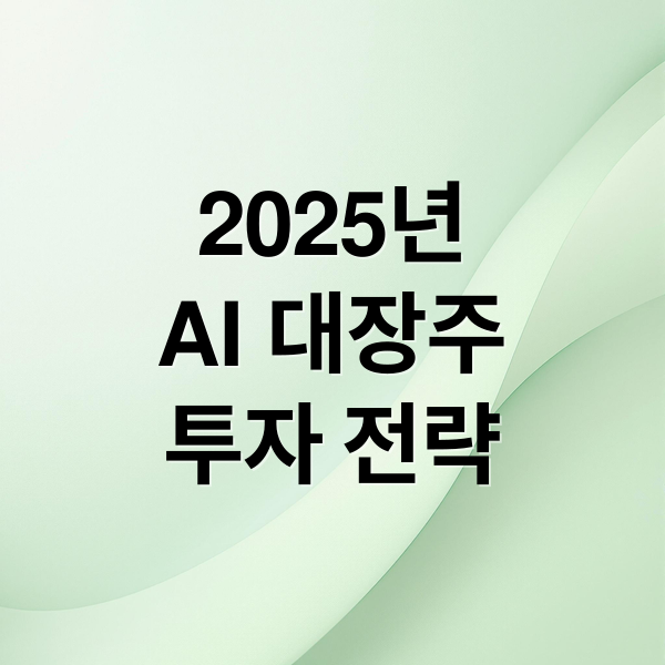 2025년
AI 대장주
투자 전략 (AI 관련주 대장주)