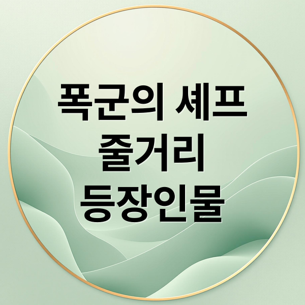 폭군의 셰프
줄거리
등장인물 (폭군의 셰프 줄거리)
