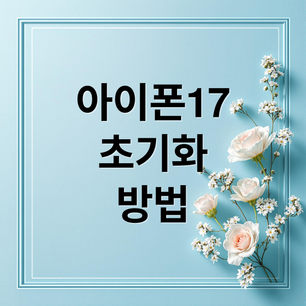 아이폰17
초기화
방법 (아이폰 17 공장초기화)