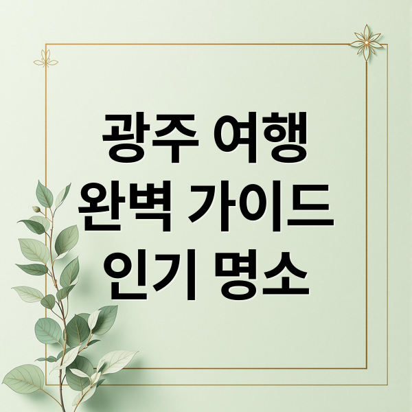 광주 여행
완벽 가이드
인기 명소 (광주 가볼만한곳 베스트10)