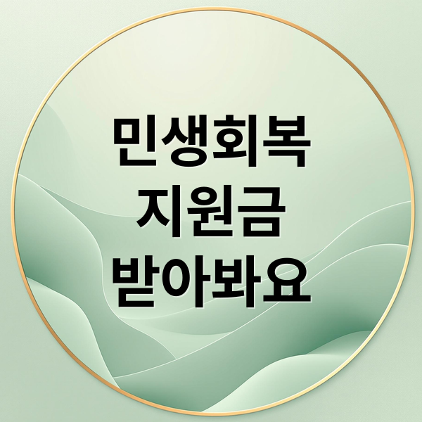 민생회복
지원금
받아봐요 (2차 민생회복 지원금 신청)
