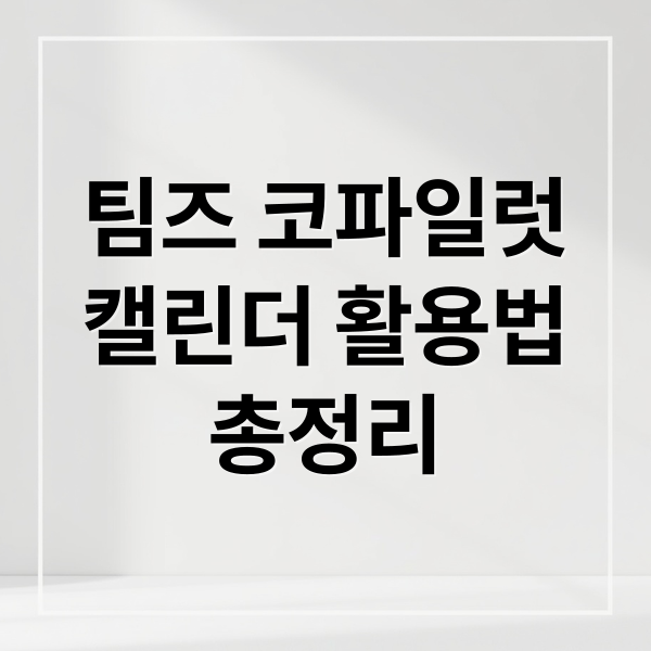 팀즈 코파일럿
캘린더 활용법
총정리 (MS 팀즈, 코파일럿 통합 ‘새 캘린더’ 도입)