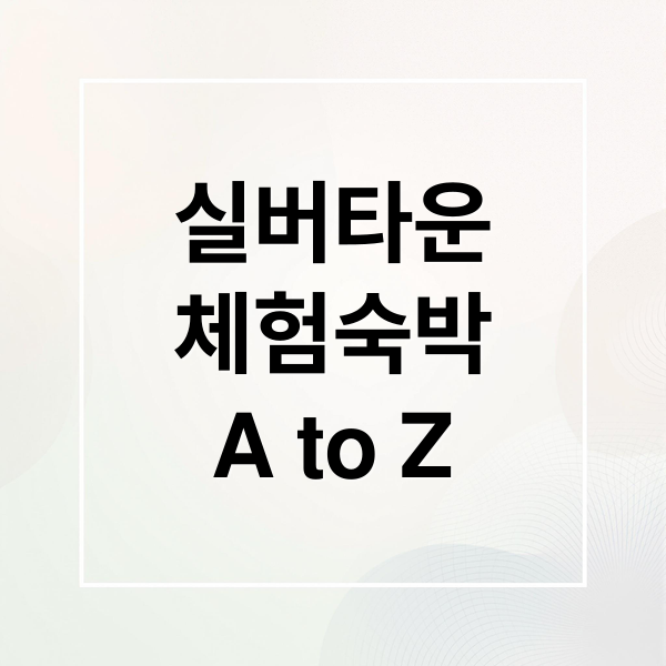 실버타운
체험숙박
A to Z (실버타운 체험숙박)