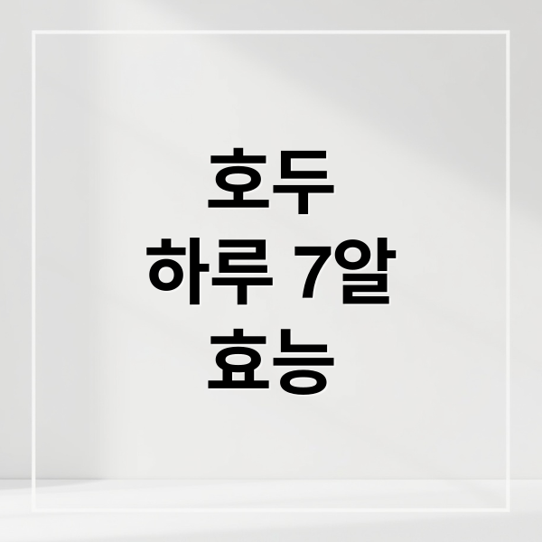 호두
하루 7알
효능 (호두 효능 7알 섭취법)