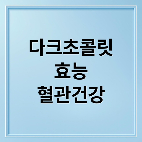다크초콜릿
효능
혈관건강 (다크 초콜릿 항산화 성분)