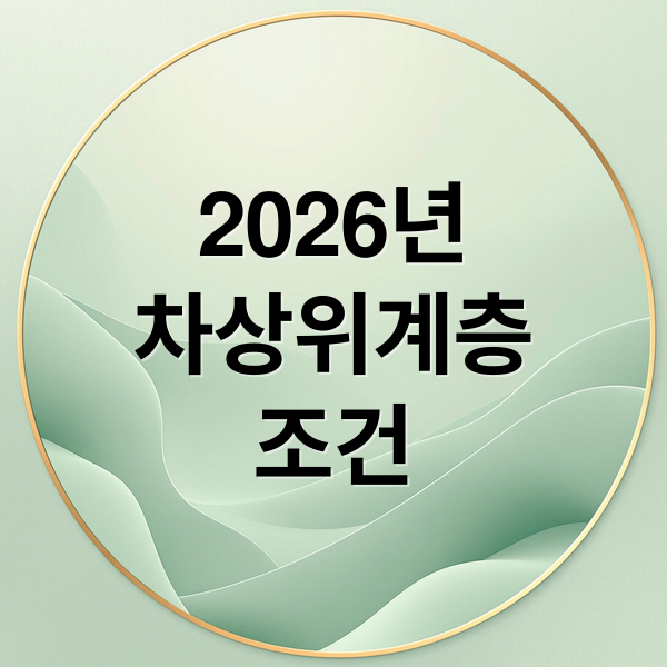 2026년
차상위계층
조건 (차상위 계층 확인 방법 2026)