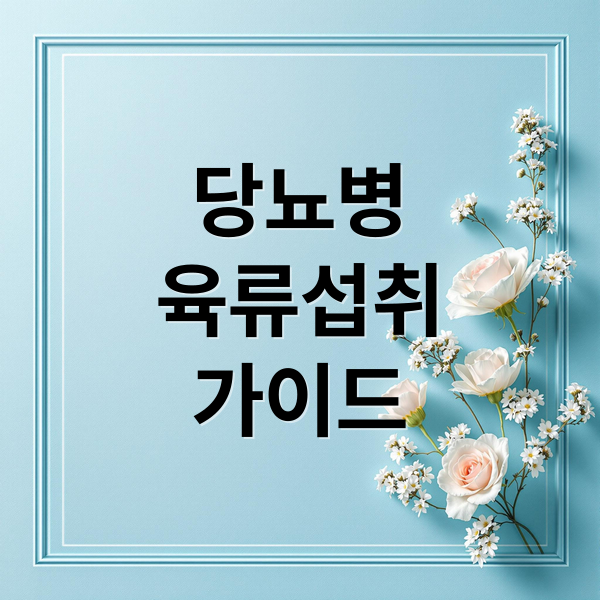 당뇨병
육류섭취
가이드 (고기 마음껏 먹어도 될까? 당뇨 환자 육류 섭취 가이드)