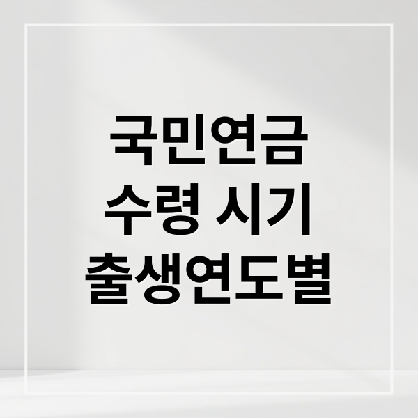 국민연금
수령 시기
출생연도별 (국민연금 수령 방법 수급연령)