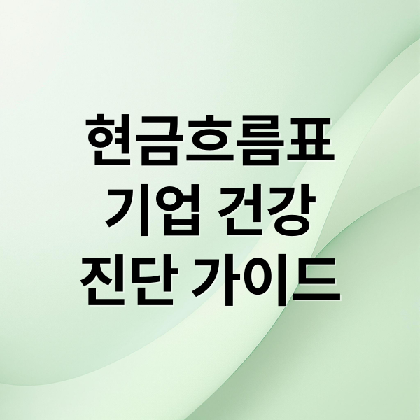현금흐름표
기업 건강
진단 가이드 (현금흐름표 보는 법 초보자)