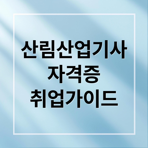 산림산업기사
자격증
취업가이드 (산림산업기사 응시자격)