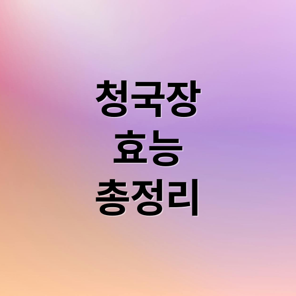 청국장
효능
총정리 (청국장 효능 부작용)