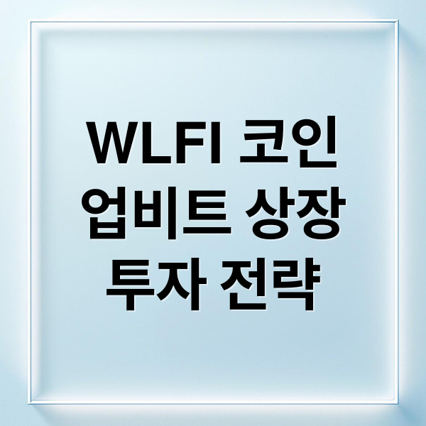 WLFI 코인
업비트 상장
투자 전략 (WLFI 코인 업비트 상장)