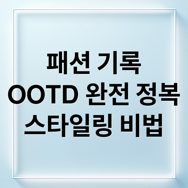 패션 기록
OOTD 완전 정복
스타일링 비법 (OOTD 뜻)