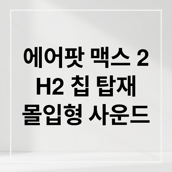 에어팟 맥스 2
H2 칩 탑재
몰입형 사운드 (에어팟 맥스2)