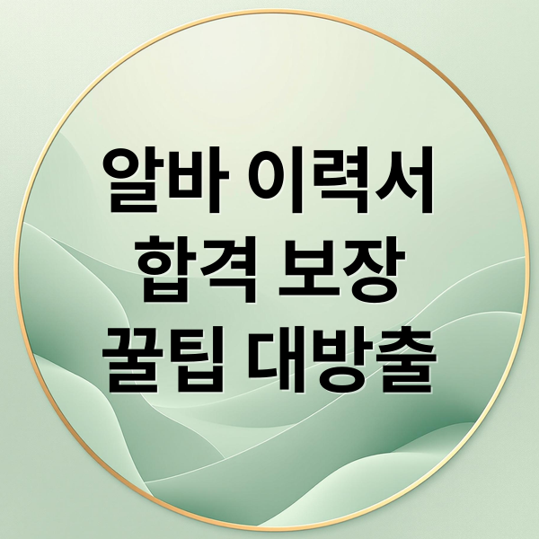 알바 이력서 합격 보장 꿀팁 대방출