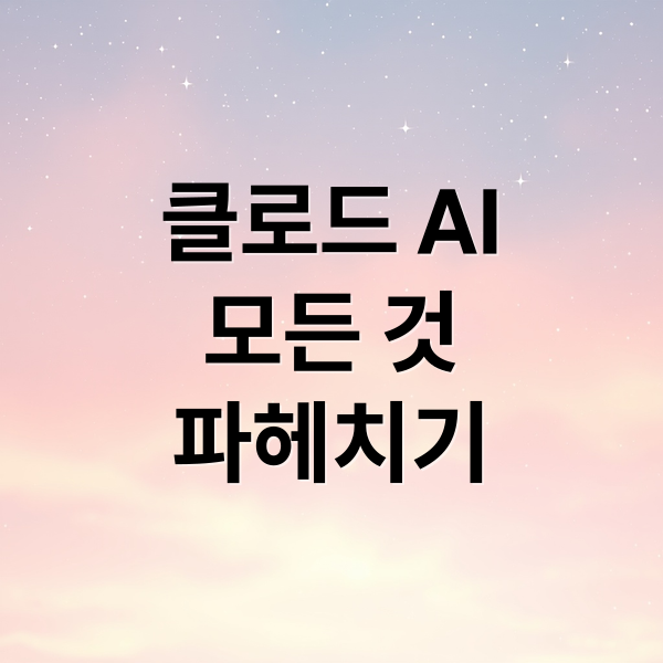클로드 AI
모든 것
파헤치기 (클로드 AI 구독 가격)