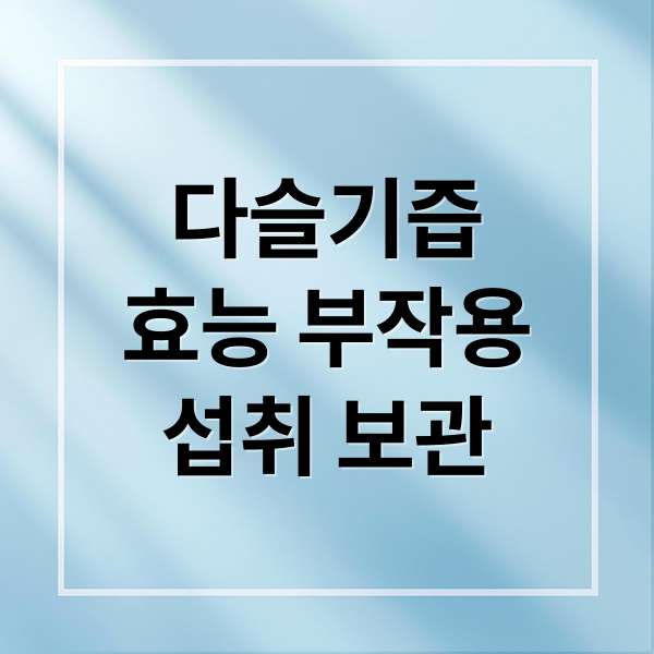 다슬기즙
효능 부작용
섭취 보관 (다슬기즙 효능 복용법)